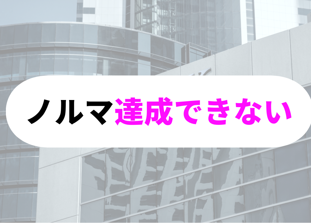 銀行　向いている-6ノルマ未達